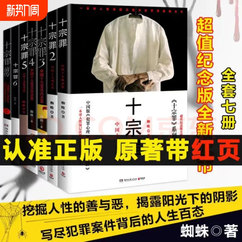 【正版】十宗罪全套7册套装蜘蛛著十宗罪123456集+前传七册套
