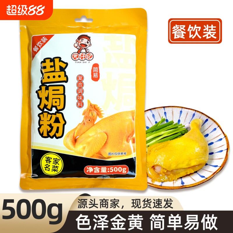 元仔记餐饮装盐焗粉500g广东客家图片