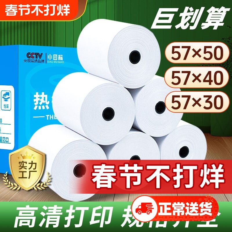 小目标热敏收银纸80x80热敏打印纸57x50收银纸美团饿了么外