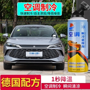 25款 适用于19 比亚迪秦空调冰点还原剂秦L冷媒雪种增效制冷剂