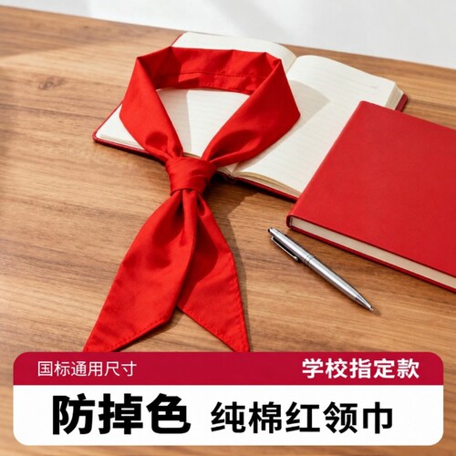 100%真纯棉红领巾小学生不掉色