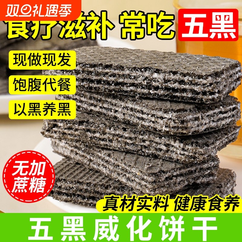 五黑威化饼干无糖精粗粮单独小包装糖友控糖专用食品官方旗舰店