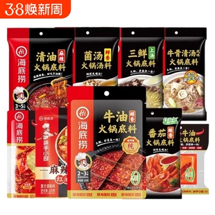 海底捞火锅底料多种组合牛油清油清汤番茄三鲜菌汤蘸料不辣麻辣