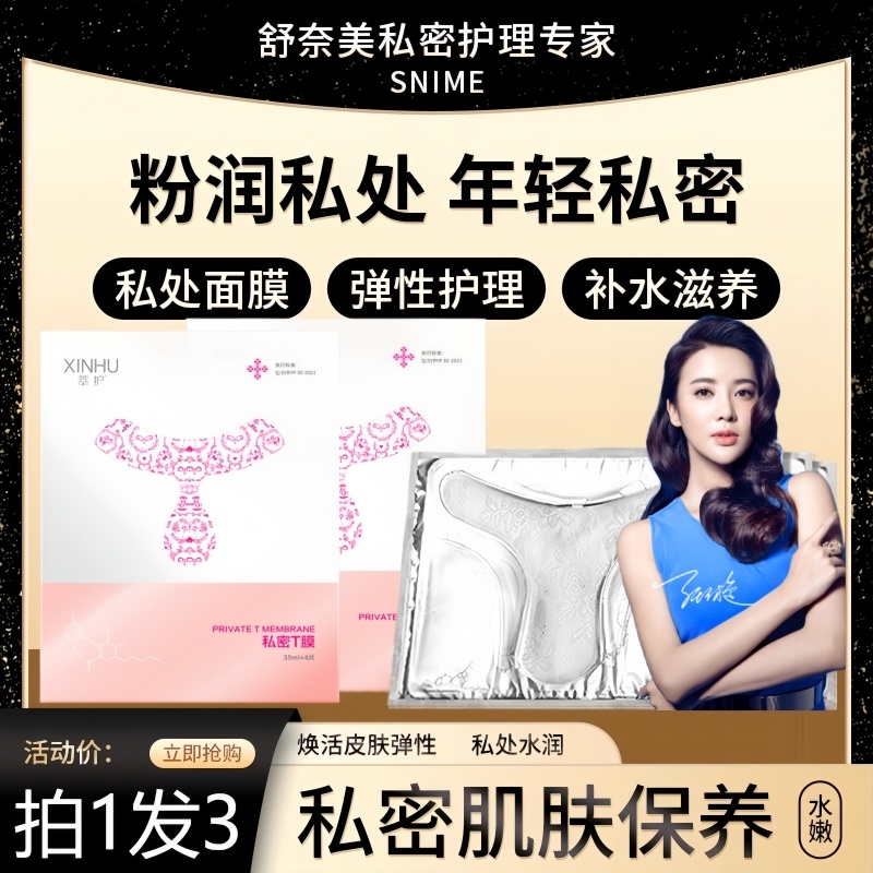 私处粉嫩去黑色素女性私密处面膜