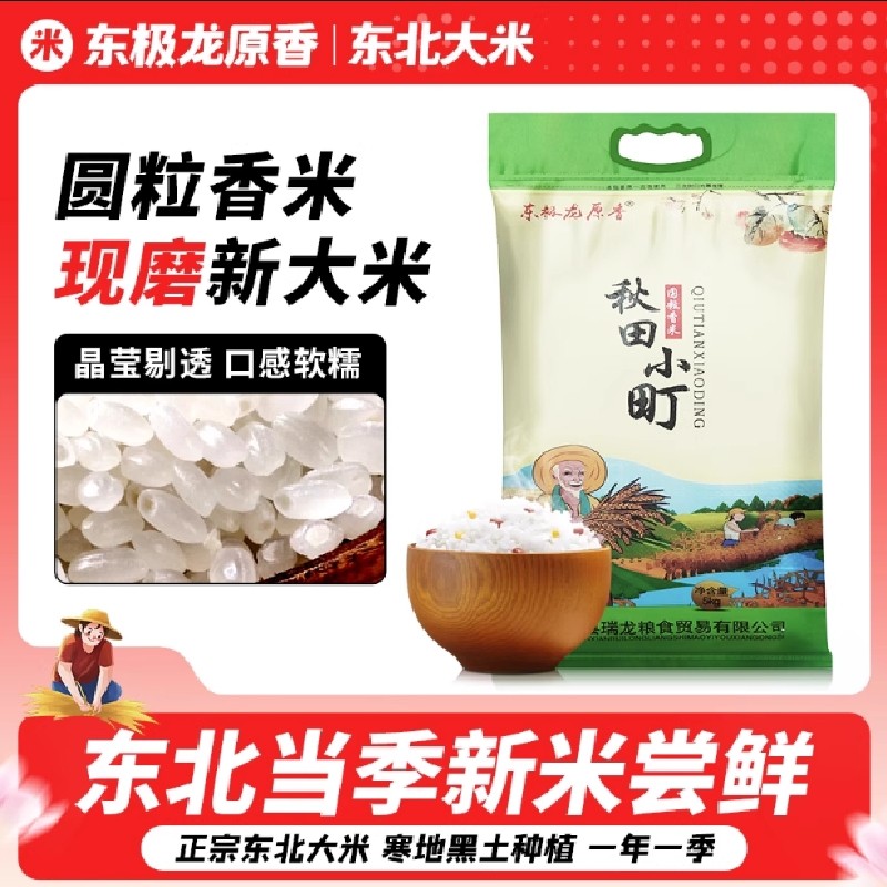 东北大米圆粒香米2025年新米现发秋田小町10斤装真空当季东极现
