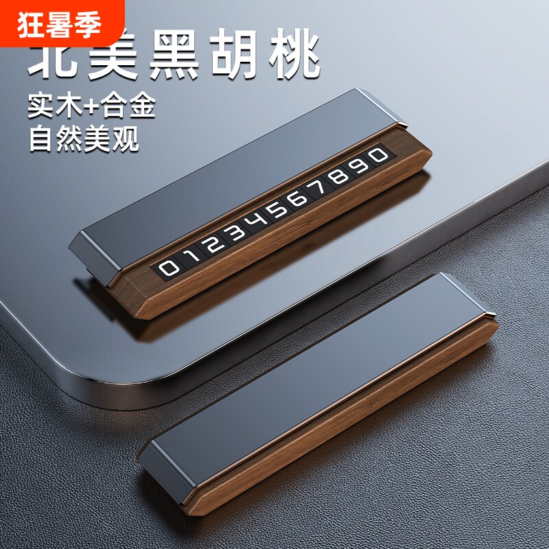 高档黑胡桃实木可隐藏双号码挪车停车号码牌临时电话牌DIY底座