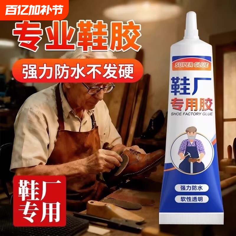 粘鞋专用胶万能防水强力胶鞋厂专用粘鞋胶沾鞋子树脂软胶修鞋匠修鞋粘得牢运动鞋皮鞋强力补鞋胶水鞋底修复