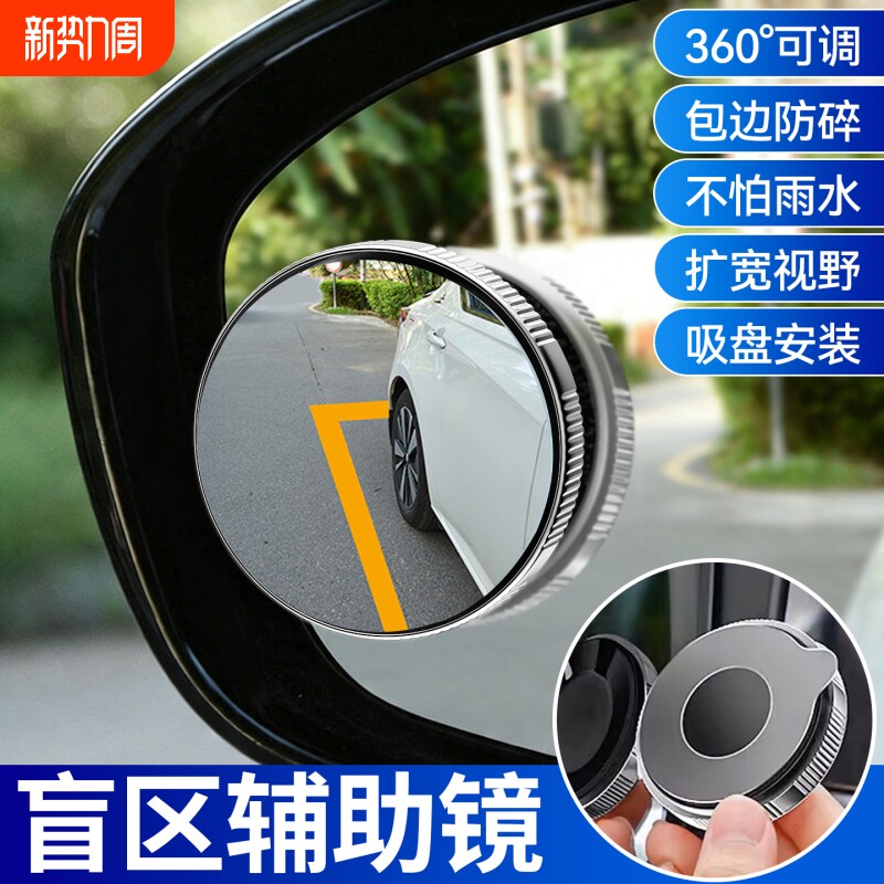 汽车盲区辅助镜后视镜小圆镜360度反光超广角倒车神器高清吸盘式