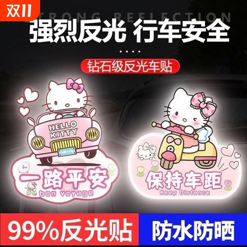电动车夜间反光贴库洛米凯蒂猫车贴