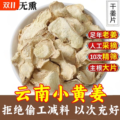 干姜片正宗云南小黄姜3年老黄姜中药材姜丝泡茶正品老姜无硫