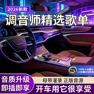 【歌单音质新升级】2026热门高品质车载音乐U盘无损HIFI柏林之声