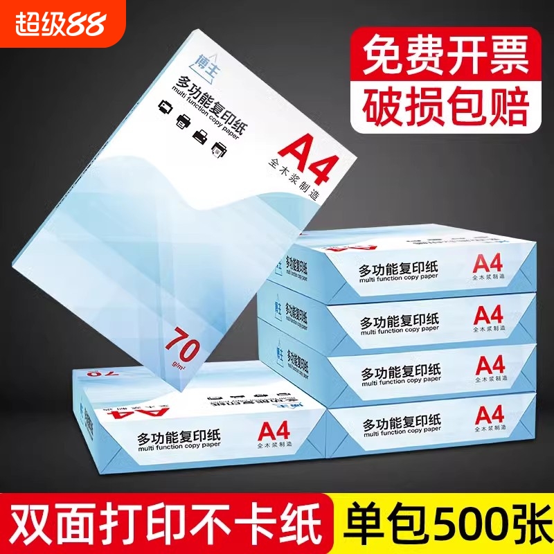A4复印纸70g包邮整箱a4复印纸学生双面白纸草稿纸实惠装纸张a4纸70g一箱复印纸打印机纸办公用品包邮纸打印纸