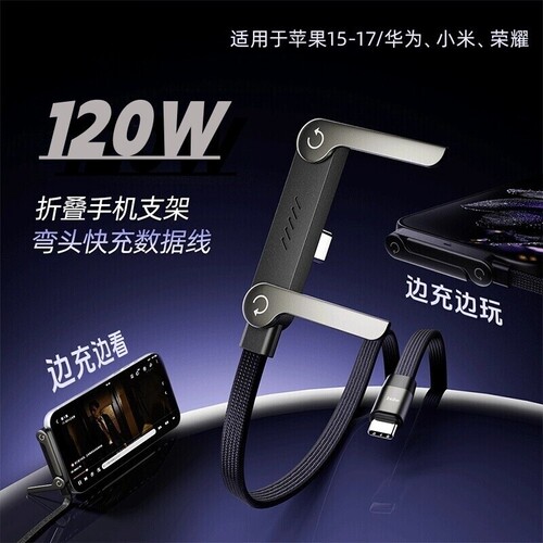 120W数据线多功能折叠支架编织线