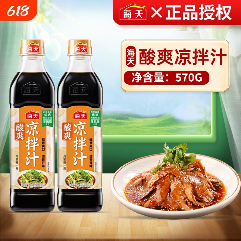 海天酸爽凉拌汁570g凉菜商用麻香蘸料调味凉拌清蒸鱼酱油白勺捞汁
