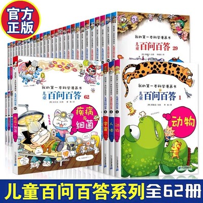 儿童百问百答科学漫画书全套62册正版我的第一本漫画科学书儿童趣味百科全书二三四五六年级小学生课外阅读漫画科普书籍这就是物理