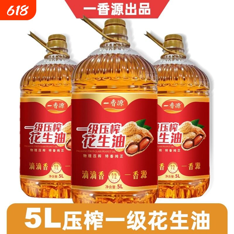 一香源花生油一级压榨食用油浓香物理香家庭假一赔十营养健康家用