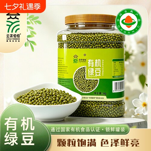 云农伯伯黑龙江有机一级绿豆1kg新鲜可发芽农家新货杂粮豆子罐装
