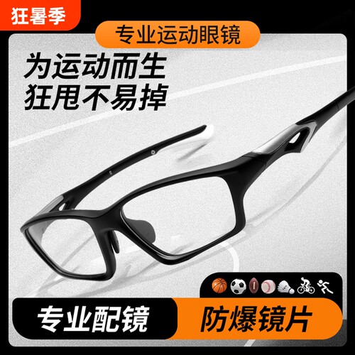 专业防护运动近视眼镜框男跑步骑行打篮球专用踢足球羽毛球护目镜