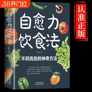 自愈力饮食法不药而愈的神奇方法提高免疫力膳食营养指南书餐桌上的中药家庭四季养生调理家常菜食疗健康食谱书籍