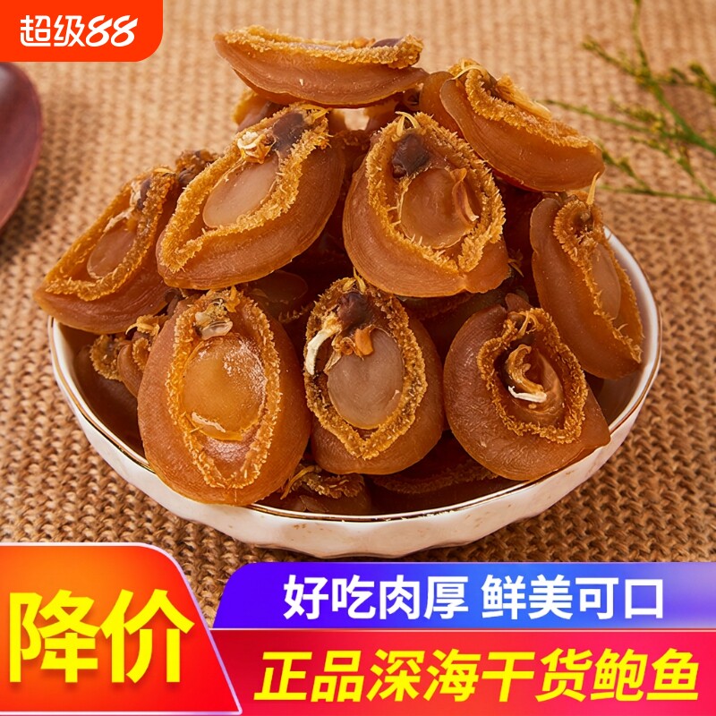250g半斤80-100头规格海产鲍鱼干图片