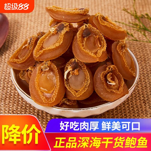 250g半斤80-100头规格海产鲍鱼干