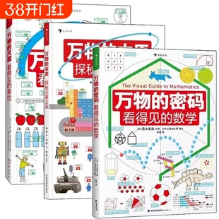 看得见的数理化全套3册 平装万物的尺度看得见的单位 数理化工具书任选寒假阅读理科数学小学生数理化学习启蒙儿童读物图解