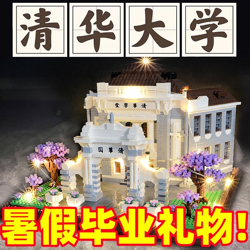 北京清华大学积木成人高难度大型建筑男女孩益智拼装玩具毕业礼物