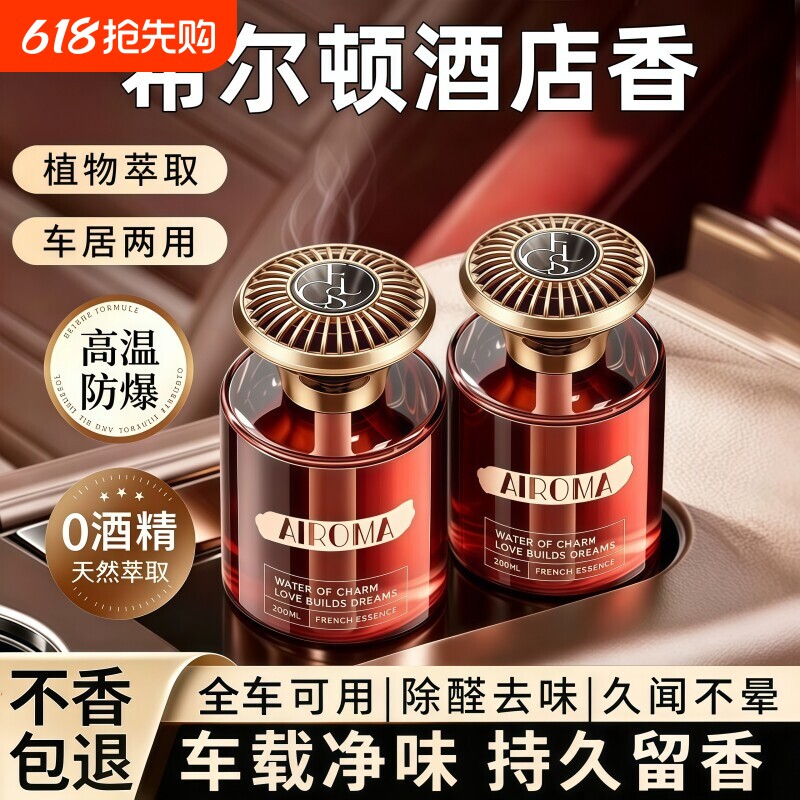 希尔顿酒店车载香薰2026新款高级香水汽车内女士专用持久留香氛男