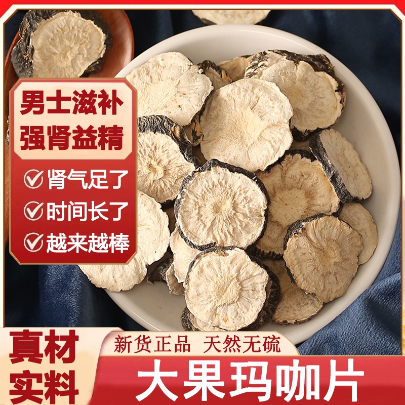 云南玛咖中药材野生黑玛卡干片男性泡茶枸杞泡酒料肾茶大果黑玛卡