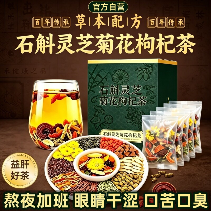 石斛灵芝黄芪菊花枸杞决明子养生茶去熬夜养肝护益肝火旺盛湿气重