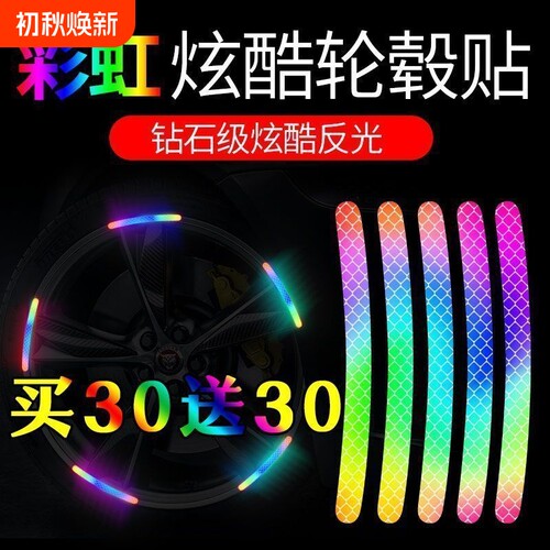 自行车夜间反光贴反光贴纸车贴纸贴纸汽车摩托车轮毂贴电动车夜光