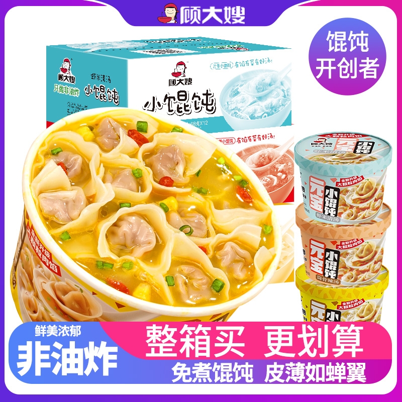 顾大嫂全新小馄饨宿舍早餐方便速食懒人即食馄饨云吞免煮混沌冲泡