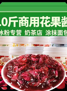 10斤商用玫瑰花茉莉花草莓蓝酱
