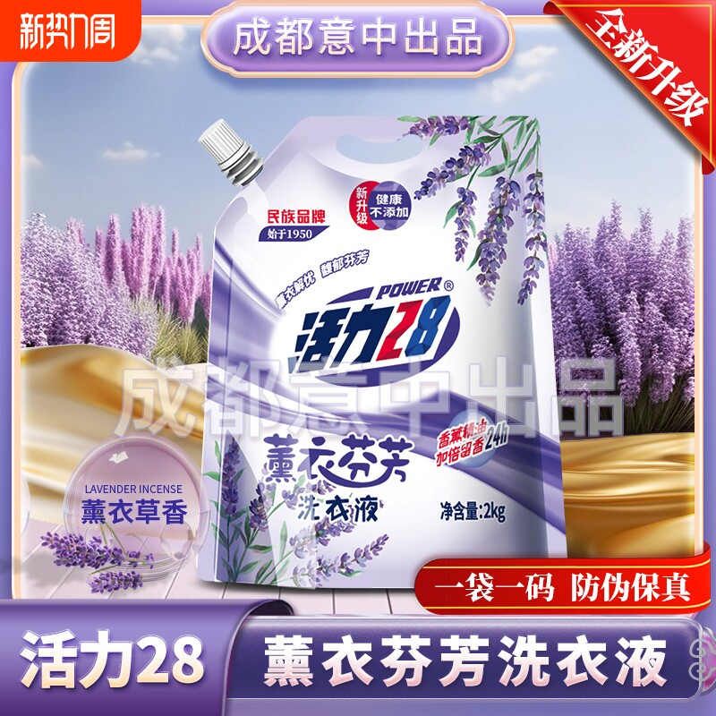 活力28薰衣芬芳洗衣液深层洁净去渍持久留香家用实惠装官方正品