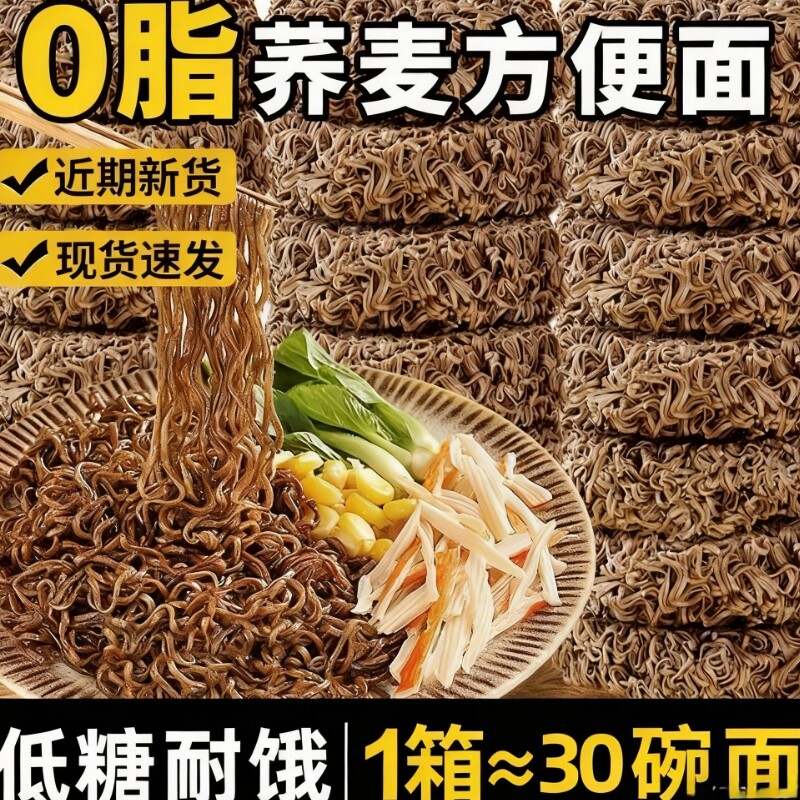 0脂肪荞麦面方便面减泡面低脂粗粮条主食无糖精代餐全麦早餐速食