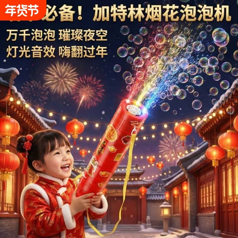 睿烟花电子泡泡机网红儿童吹泡泡爆竹加特林枪婚庆礼舞台玩具新年,玩具/童车/益智/积木/模型,泡泡机/吹泡泡类玩具,淘宝优惠券,粉丝福利购,淘宝优惠卷