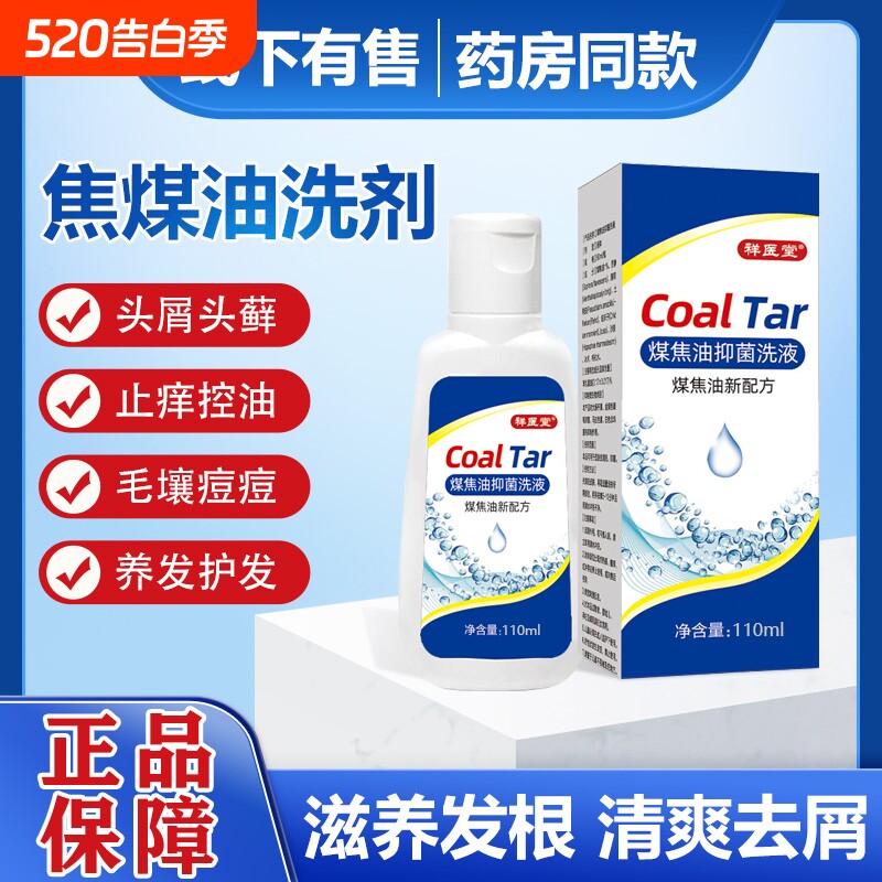 煤焦油洗剂毛囊炎专用药膏洗头液抑菌洗液正品官方旗舰店健康