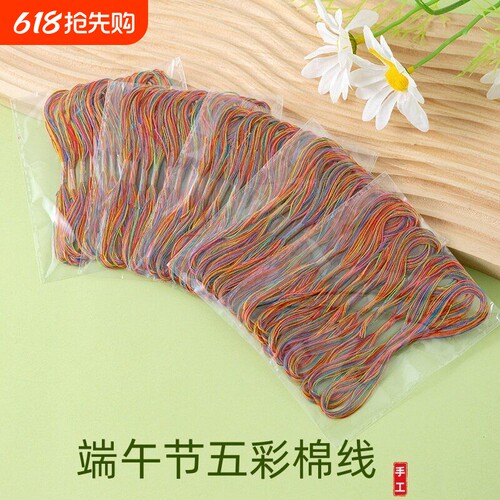 端午节五彩绳棉线diy材料五色线幼儿园作业编织手绳手链编绳股线