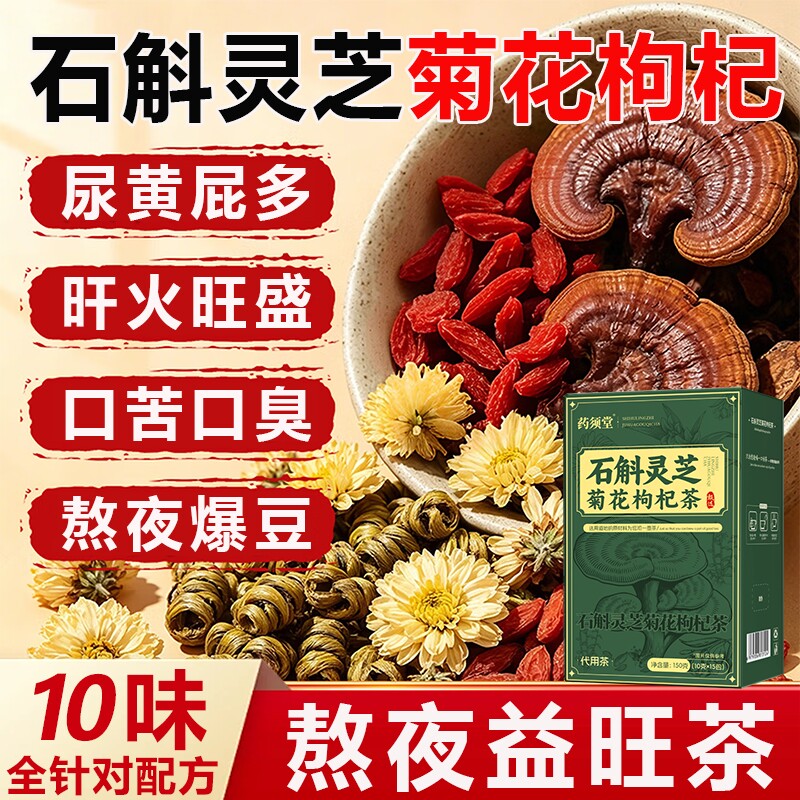 石斛灵芝菊花枸杞茶独立包装熬夜肝养护茶官方肾正品旗舰店决明子