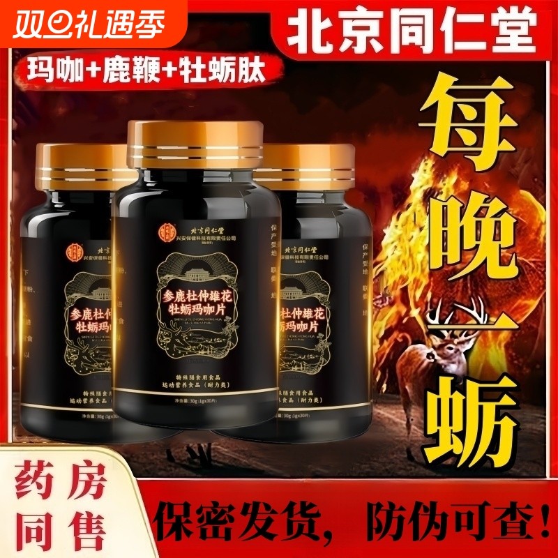 北京人参枸杞鹿鞭牡蛎肽片男士强滋补玛咖黄精胶囊