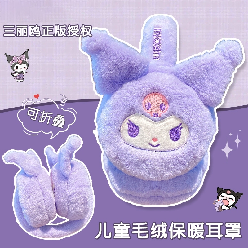 库洛米耳冬季保暖萌趣耳罩