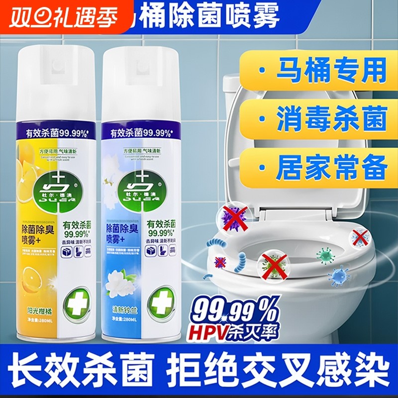 马桶消毒杀菌喷雾水卫生间专用神器厕所鞋子除臭剂衣服清洁床垫