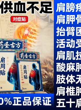 【抖音同款】药圣古方治疗肩周炎肩周酸麻疼痛肩袖损伤劳损颈椎病