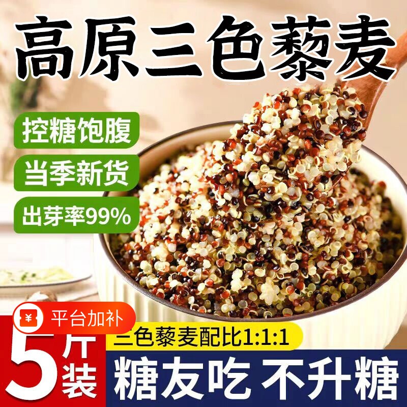 三色藜麦新米白藜麦粗粮青海五谷杂粮主食控糖袋装米饭谷物代餐