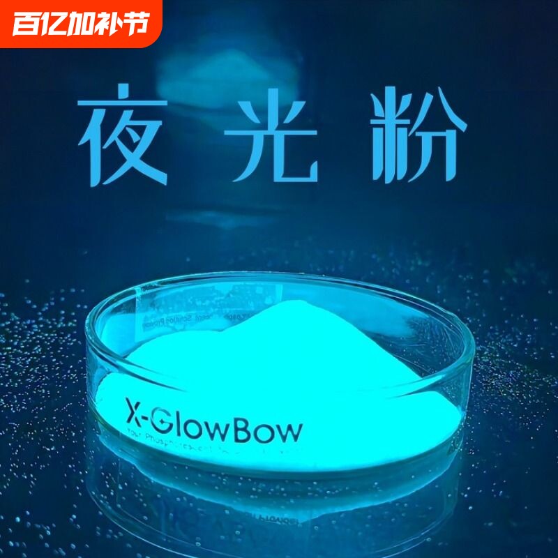 厂家包邮超细荧光粉超亮夜光粉彩色高亮度夜光颜料冷光粉注塑标牌