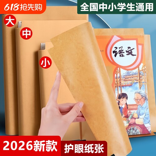 牛皮纸包书皮小学生专用包保护套自粘a4加厚书壳课本一年级开学用品初中生复古书籍包书膜书本高中6年级2年级