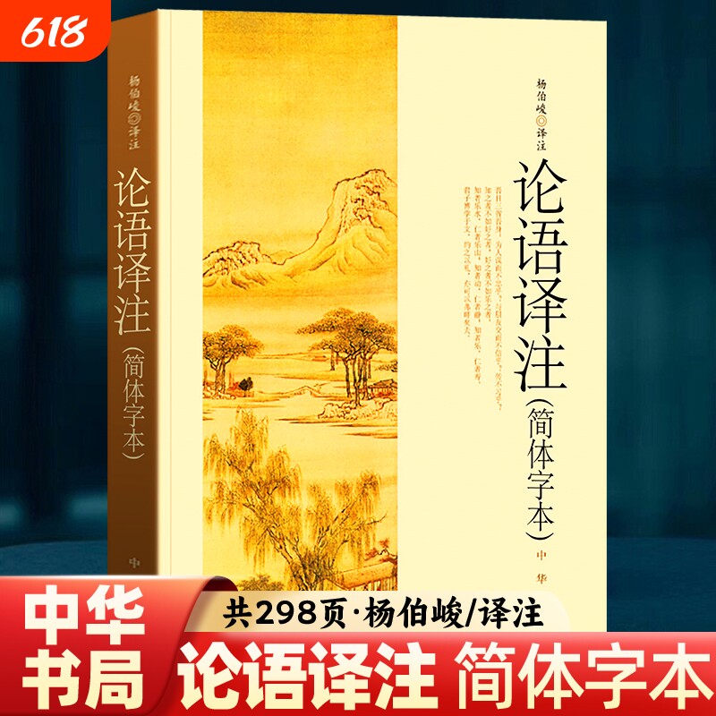 论语译注 杨伯峻 中华书局正版简体字本全集全解注释精准译文初高中版课外书阅读完整版小学生论语初中版初中生高中