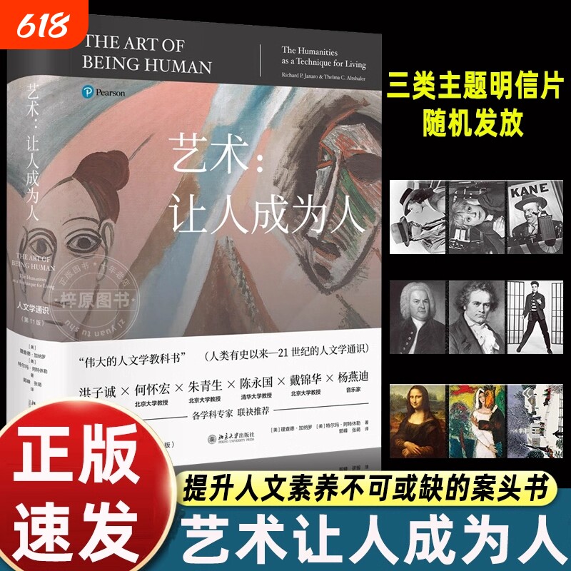 正版书籍艺术让人成为人第11版人文学通识百科全书伟大的教科书探讨文学音乐舞蹈等理论北京大学出版社K历史电影