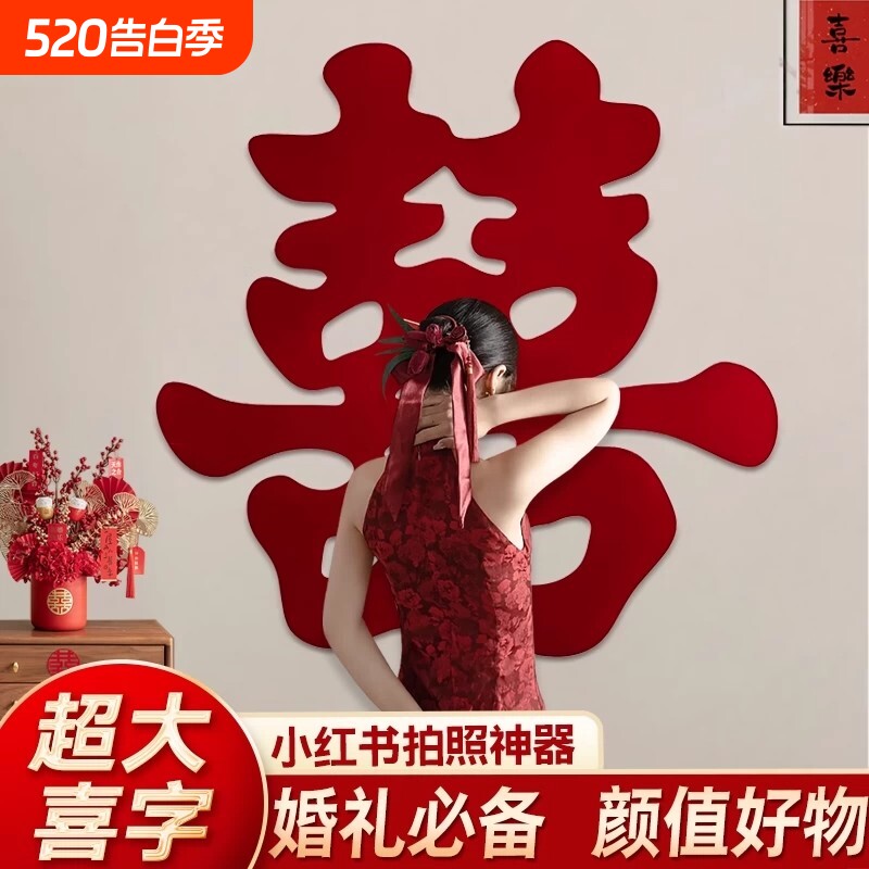 超大喜字婚房布置客厅墙结婚装饰拍照神器背景墙落地婚礼床头好物