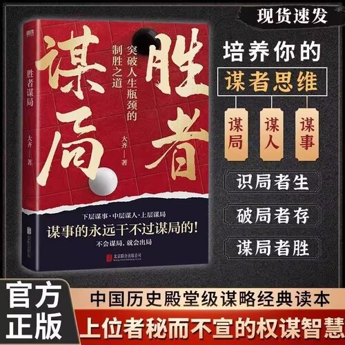 胜者谋局 一本突破人生瓶颈的制胜之道 大齐新书 下层谋事 中层谋人 上层谋局 企业管理 职业发展 心法圈层破局